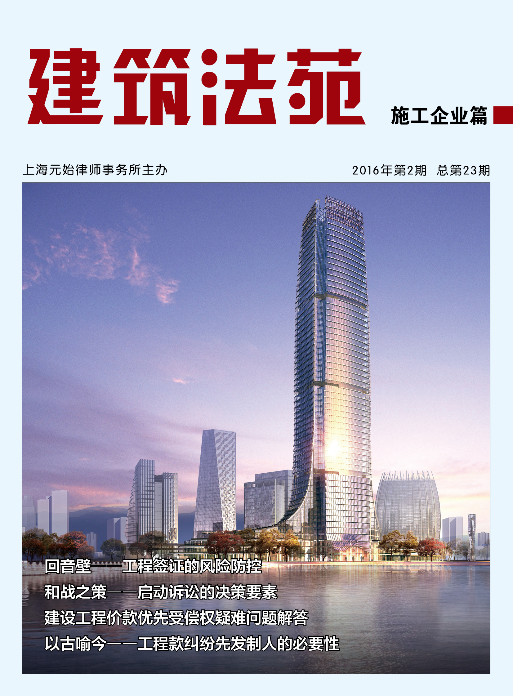 《建筑法苑》第23期